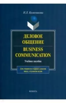 Деловое общение. Business Communication. Учебное пособие