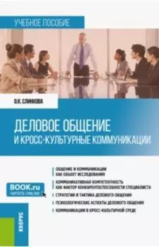 Деловое общение и кросс-культурные коммуникации. Учебное пособие