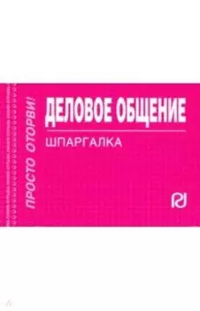 Деловое общение. Шпаргалка