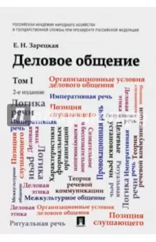Деловое общение. Учебник. В 2-х томах. Том 1