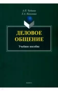 Деловое общение. Учебное пособие