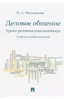 Деловое общение. Уроки речевика-имиджмейкера. Учебное пособие для вузов
