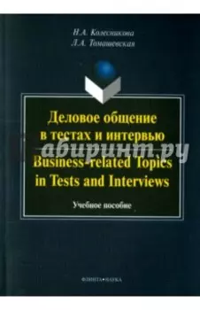 Деловое общение в тестах и интервью. Учебное пособие
