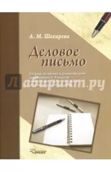 Деловое письмо. Тетрадь по письму и развитию речи для учащихся 5-9 классов специальных ОУ