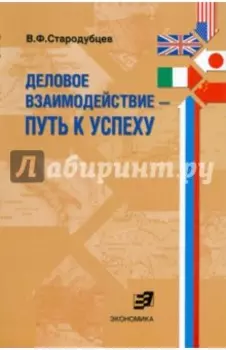 Деловое взаимодействие. Путь к успеху (проблемы межкультурной коммуникации в сфере бизнеса)