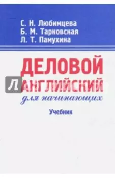 Деловой английский для начинающих. Учебник