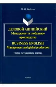 Деловой английский. Менеджмент и глобальное производство. Учебно-методическое пособие