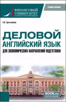Деловой английский язык для экономических направлений подготовки. Учебное пособие для магистратуры