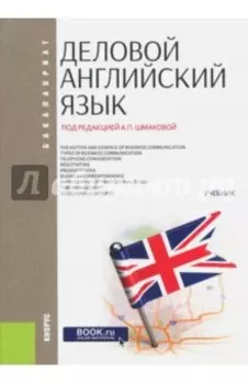 Деловой английский язык (для бакалавров). Учебник