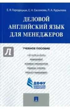 Деловой английский язык для менеджеров. Учебное пособие