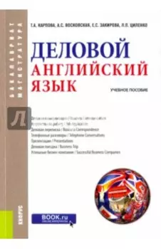 Деловой английский язык. Учебное пособие