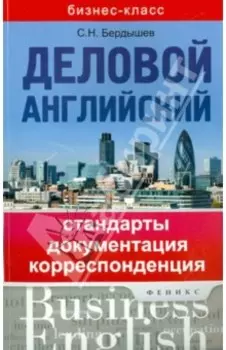 Деловой английский. Стандарты, документация, корреспонденция