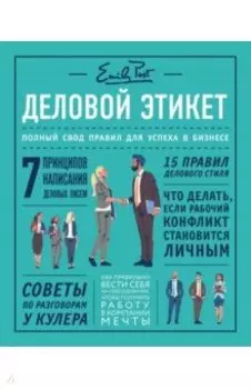 Деловой этикет от Эмили Пост. Полный свод правил для успеха в бизнесе