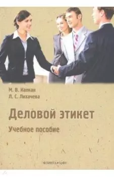 Деловой этикет. Учебное пособие