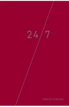 Деловой ежедневник: 24/7 (бордовый) (А5, твердый переплет с полусупером, 224 стр.)