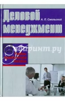 Деловой менеджмент. Учебно-практическое пособие