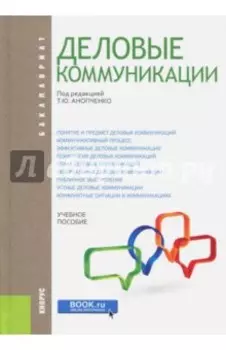 Деловые коммуникации (для бакалавров). Учебник