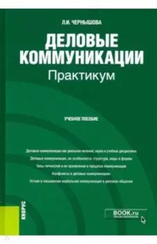 Деловые коммуникации. Практикум. Учебное пособие