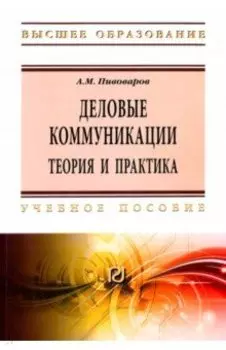 Деловые коммуникации. Теория. Учебное пособие