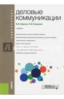Деловые коммуникации. Учебник