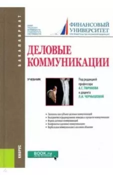 Деловые коммуникации. Учебник
