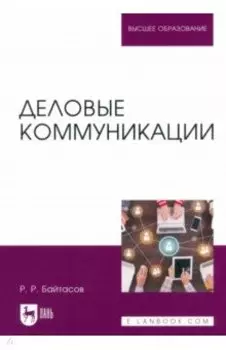 Деловые коммуникации. Учебное пособие для вузов