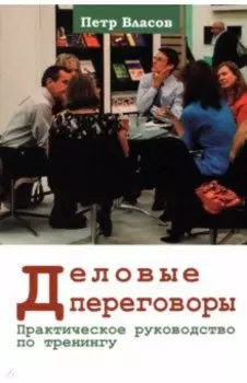 Деловые переговоры. Практическое руководство по тренингу