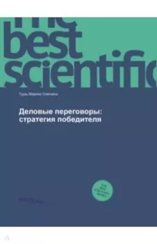 Деловые переговоры. Стратегия победителя