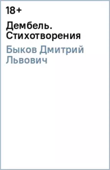 Дембель. Стихотворения