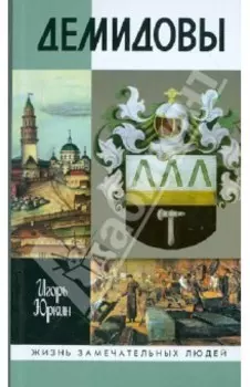 Демидовы. Столетие побед