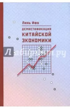 Демистификация китайской экономики
