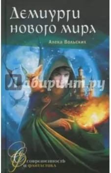 Демиурги нового мира