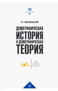 Демографическая история и теория. Курс лекций