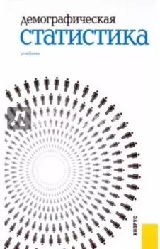 Демографическая статистика. Учебник