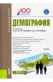 Демография (бакалавриат). Учебник