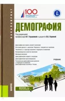 Демография (для бакалавров). Учебное пособие