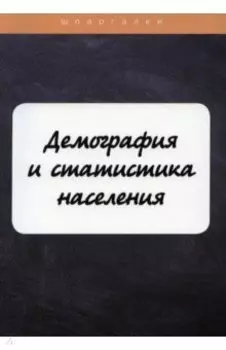 Демография и статистика населения