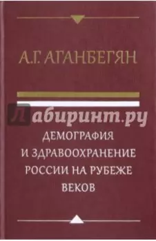 Демография и здравоохранение России на рубеже веков