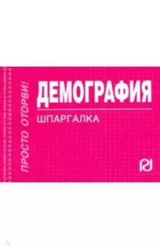 Демография. Шпаргалка