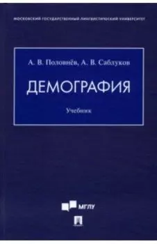 Демография. Учебник