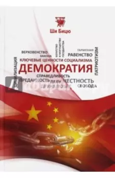 Демократия