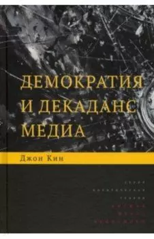 Демократия и декаданс медиа