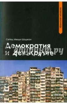 Демократия и демогрязие