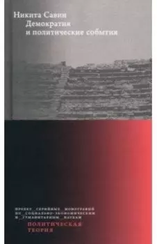 Демократия и политические события