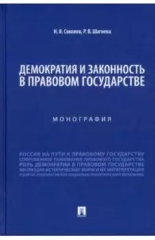 Демократия и законность в правовом государстве. Монография
