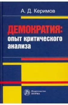 Демократия. Опыт критического анализа. Монография