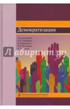 Демократизация