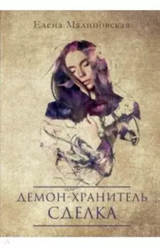 Демон-хранитель. Сделка