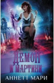 Демон и мартини