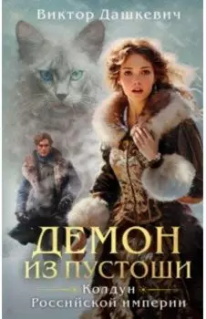 Демон из Пустоши